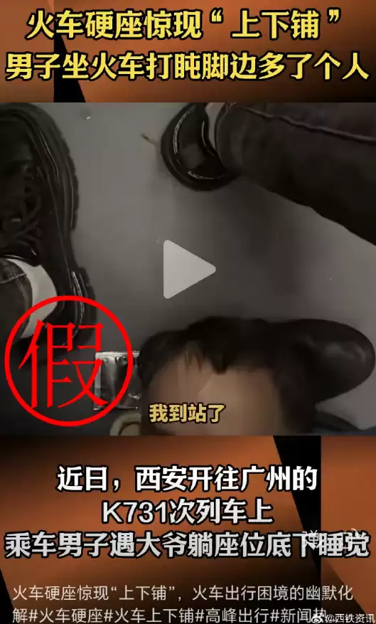 K731次列车硬座下躺人引热议 铁路部门辟谣：信息不实