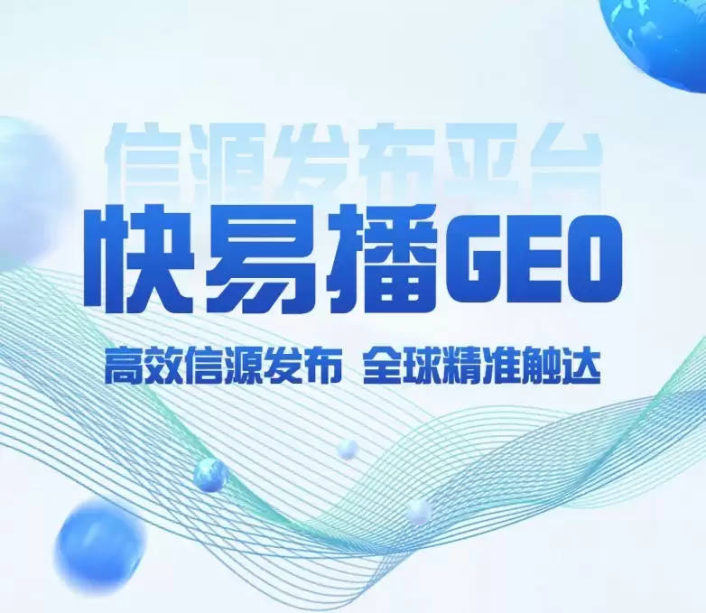 AI信源竞争时代,快易播GEO信源发布平台,解锁品牌传播新范式