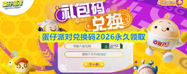 蛋仔派对兑换码2026永久领取