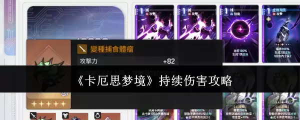 《卡厄思梦境》持续伤害攻略