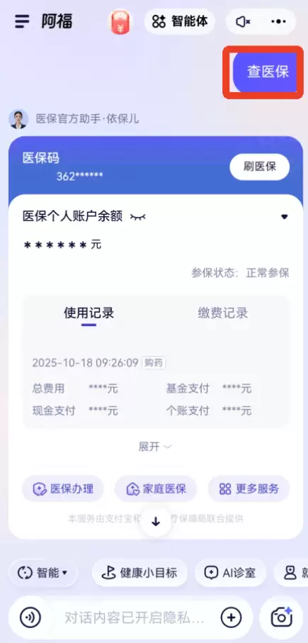 蚂蚁阿福app医保查询方法