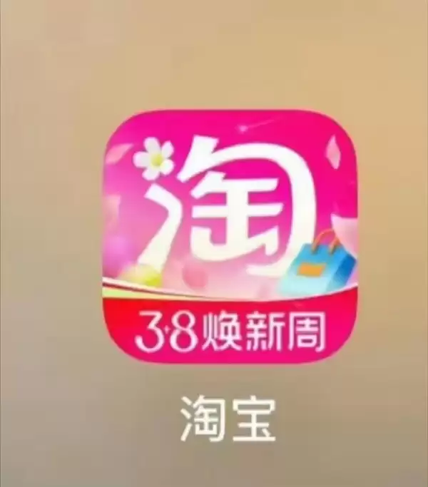 淘宝3.8 App图标换粉被吐槽！网友：你怎么褪色了 听劝后火速改回