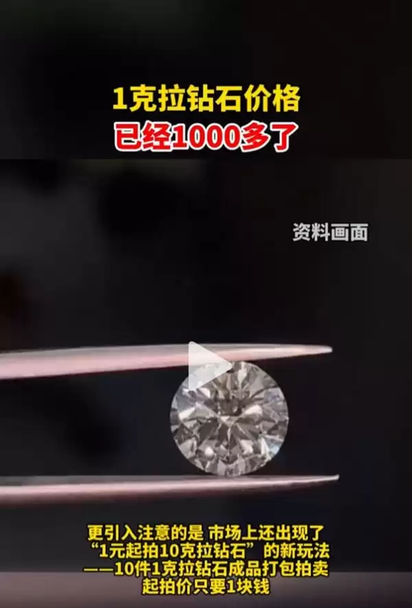 1克拉钻石价格已经1000多了:不少消费者后悔买早了