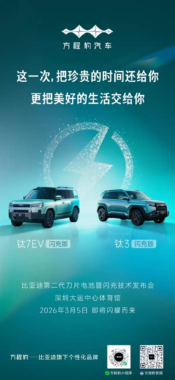 方程豹钛3/钛7+EV闪充版3月5日亮相：将搭载比亚迪闪充技术