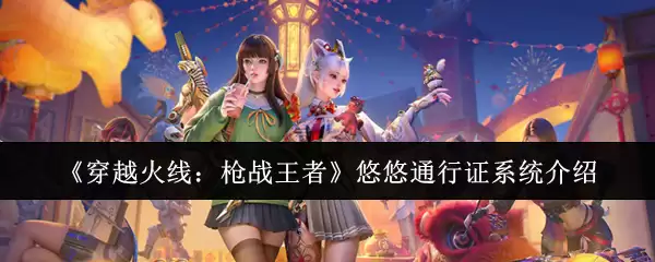 《穿越火线：枪战王者》悠游通行证系统介绍