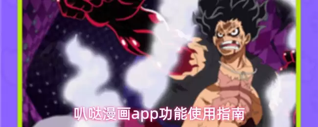 哔咔漫画app功能使用指南