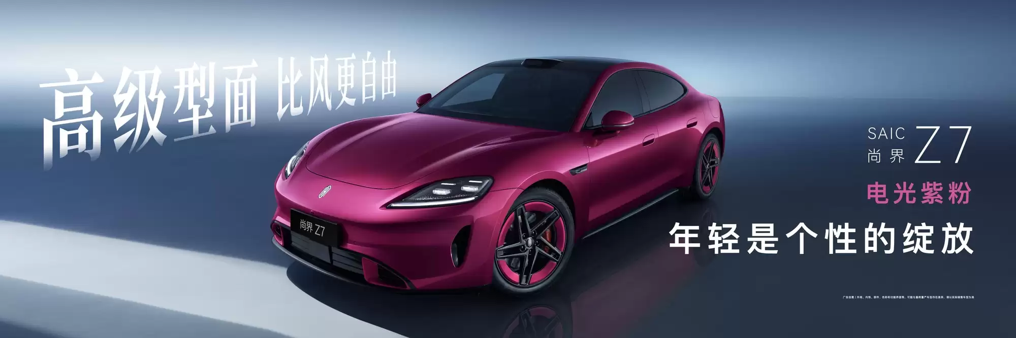 尚域Z7电光紫粉首发亮相，新车将于3月底上市