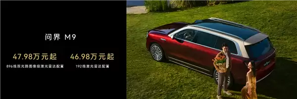 首搭896线激光雷达！尊界S800、问界M9今启预订：72.8万元、47.98万元起