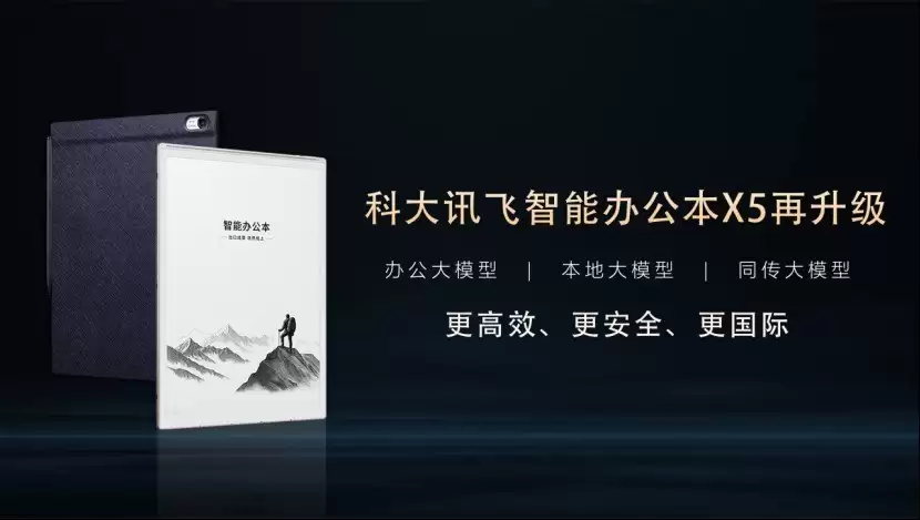 进化不止，安全进阶：科大讯飞智能办公本X5迎来重磅软件升级