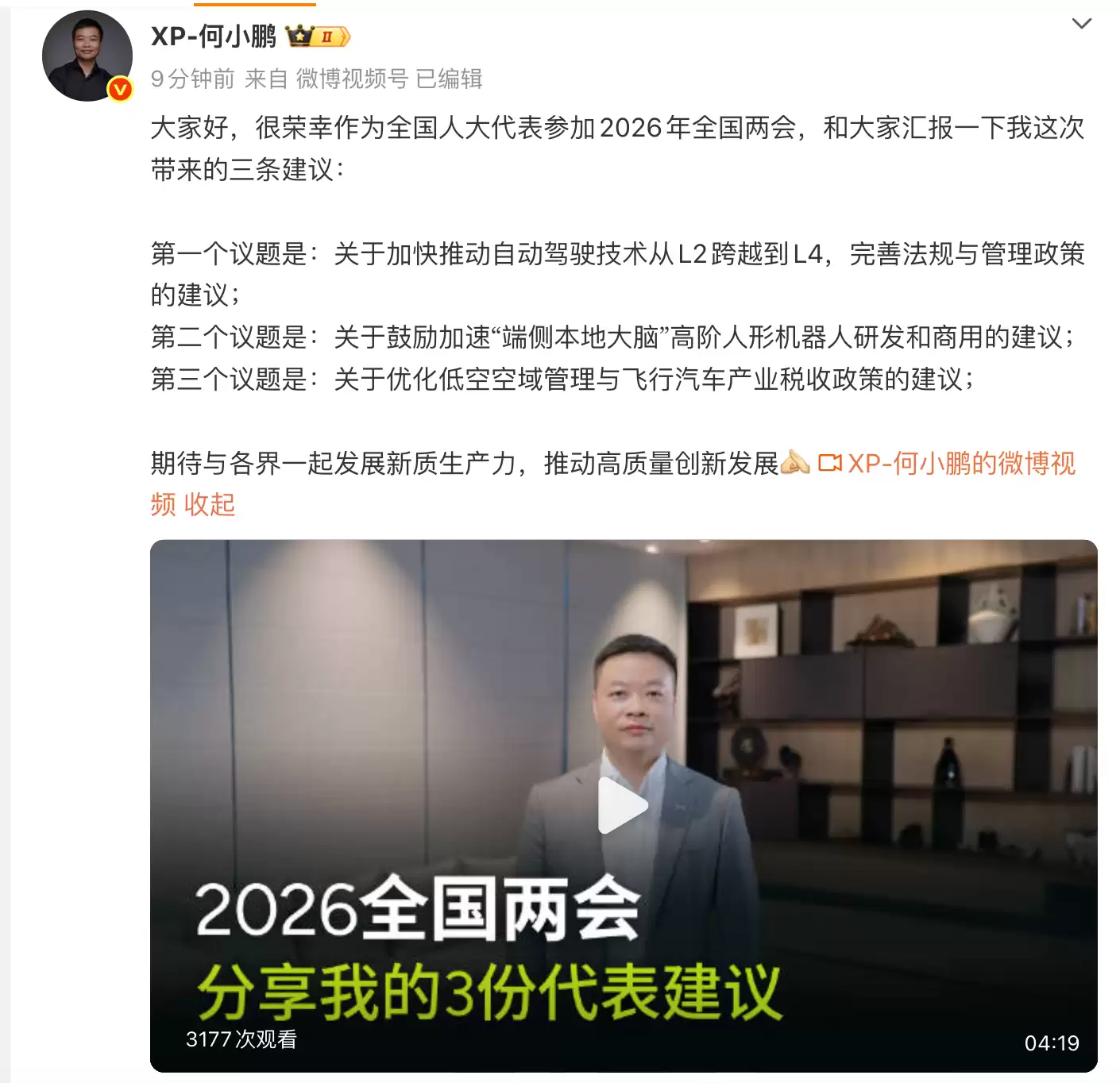何小鹏2026两会建议：加快推动自动驾驶技术从L2跨越到L4