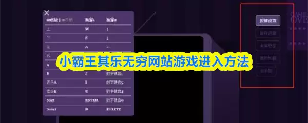 小霸王其乐无穷网站游戏进入方法