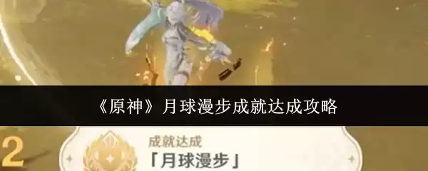 《原神》月球漫步成就达成攻略