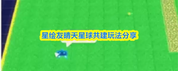星缇友晴天星球共建玩法分享