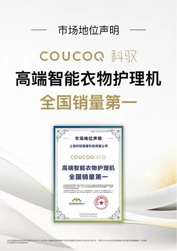 智能衣物护理机怎么挑?销量冠军科驭领跑,揭秘高端护理之道