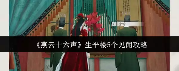 《燕云十六声》升平楼5个见闻攻略