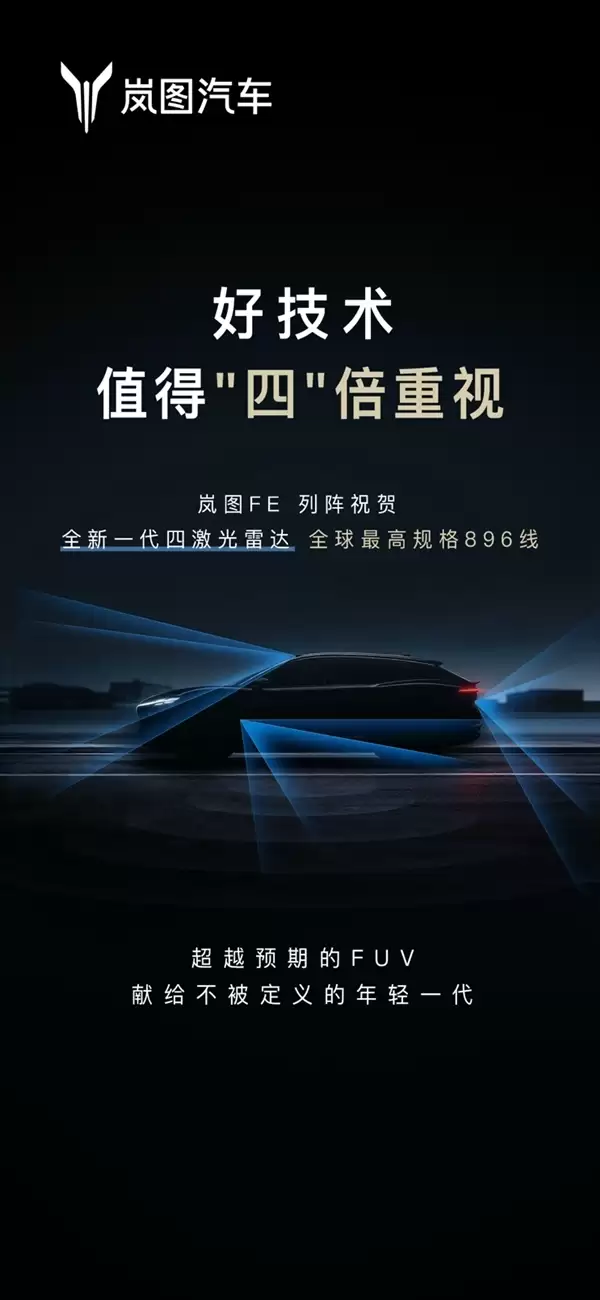 岚图新车FE叫板尊界：同源896线四激光雷达 更懂年轻人
