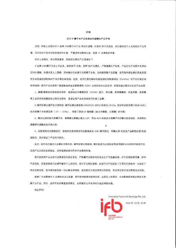 IF椰子水否认产品造假:天然纯粹!未添加任何外源糖/水/香精