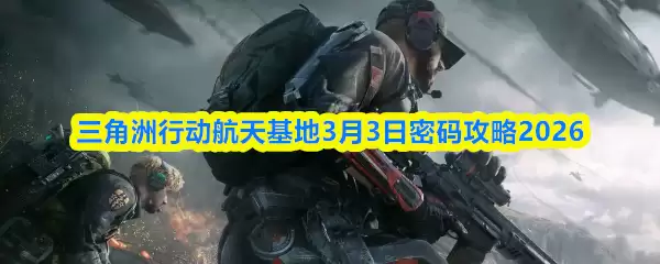 三角洲行动航天基地3月3日密码攻略2026