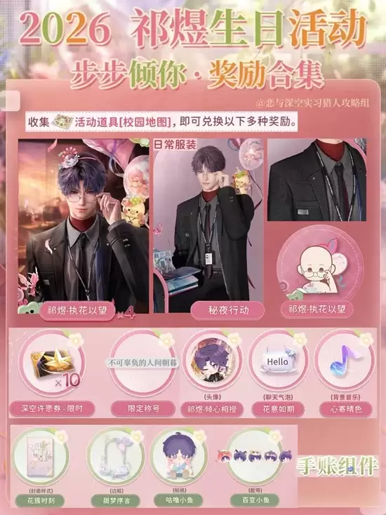 《恋与深空》步步倾祁涟生日活动攻略