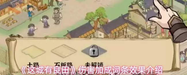 《这城有良田》伤害加成词条效果介绍