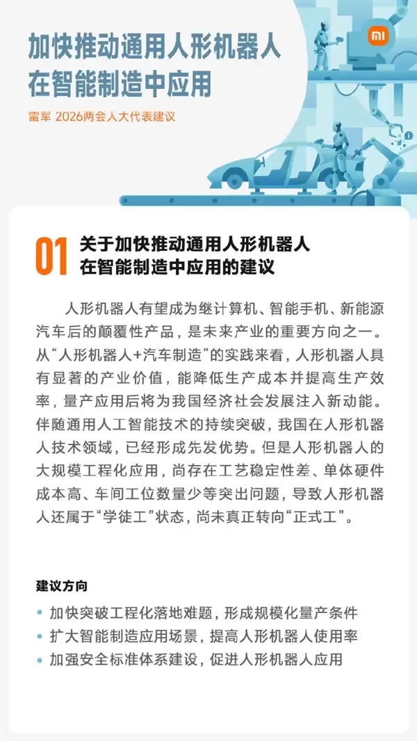 雷军今年两会准备了5份建议:强化智能驾驶安全普及、加快人形机器人应用