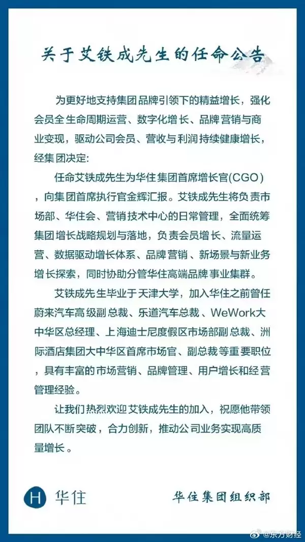 原乐道汽车总裁艾铁成履新 出任华住集团首席增长官