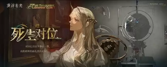 《重返未来：1999》绿松石蛇俱乐部介绍