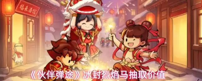 《伙伴弹途》冰封烈焰马抽取价值