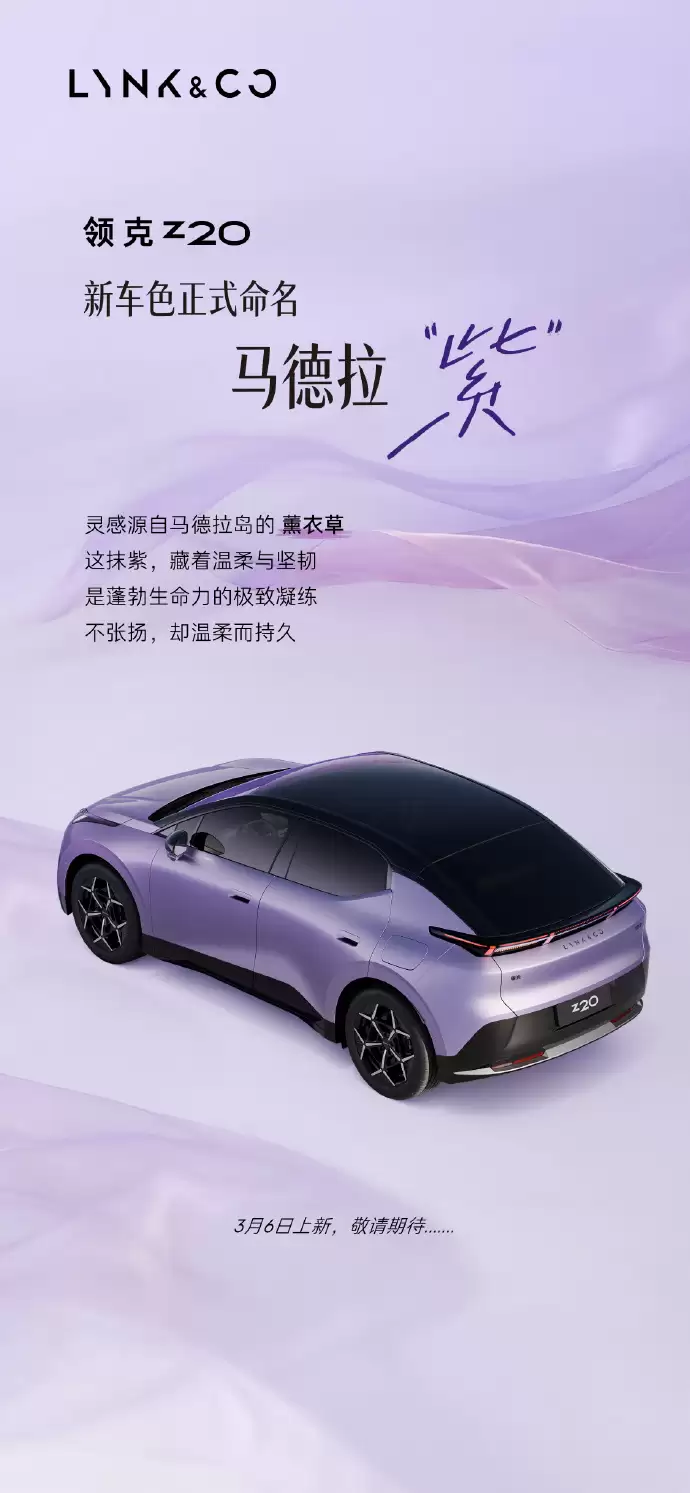 领克Z20新车色“马德拉紫”官宣,3月6日上市