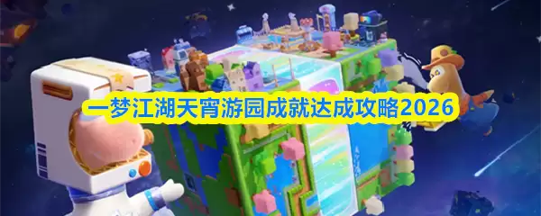 一梦江湖天霄游园成就达成攻略2026