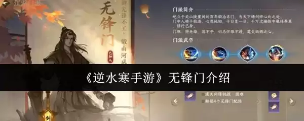 《逆水寒手游》无锋门介绍