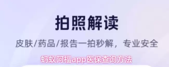 蚂蚁阿福app医保查询方法