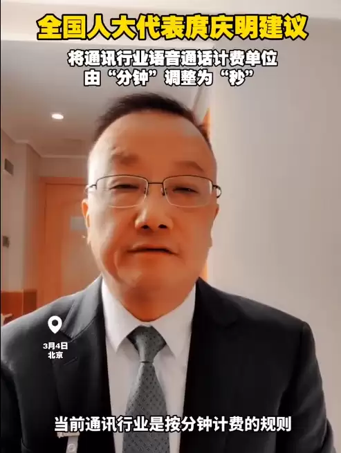人大代表建议：通讯行业语音通话计费分钟调为秒 再按规定取整 