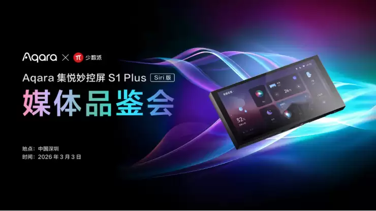 Aqara联合少数派举办集悦妙控S1 Plus(Siri版)媒体品鉴会,共享全屋智能新体验