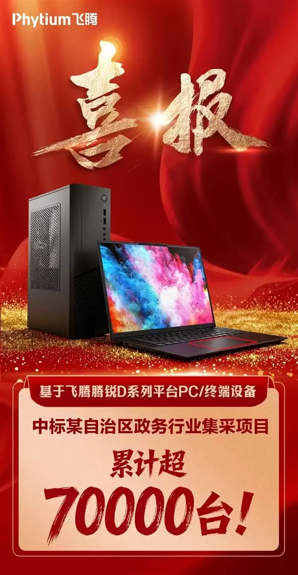 7万台！飞腾腾锐D系列CPU中标集采