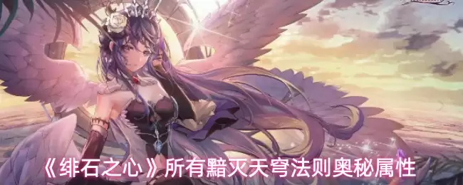 《绚石之心》所有幻灭天穹法则奥秘属性