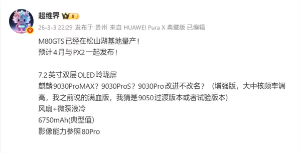 麒麟芯最强性能!华为Mate 80 GTS已量产:4月发布