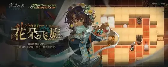 《重返未来：1999》绿松石蛇俱乐部介绍