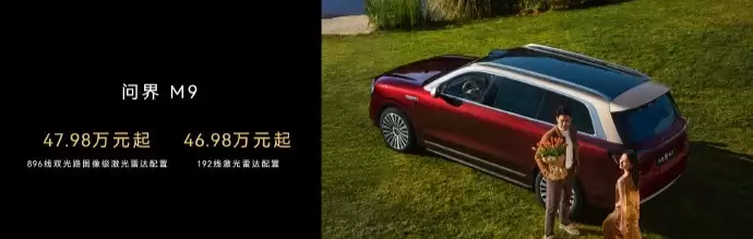 华为发布896线激光雷达：尊界S800和问界M9首发 120米外能识别14cm目标