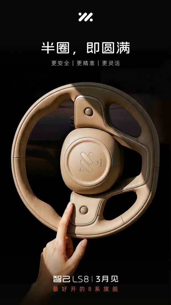 半圈即圆满圈 智己LS8官方预热:用上线控转向 操控无比灵活