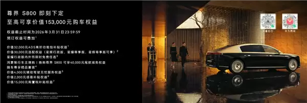 首搭896线激光雷达！尊界S800、问界M9今启预订：72.8万元、47.98万元起