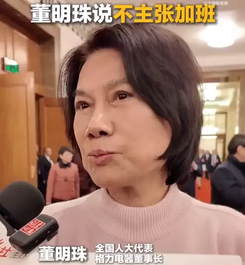 董明珠：不主张加班 许多简单粗重的劳动已被机器解放