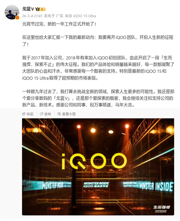 iQOO产品总监简重/戈登V官宣离职：要去挑战全新领域