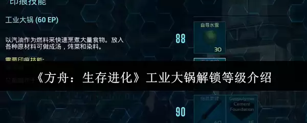 《方舟：生存进化》工业大锅解锁等级介绍