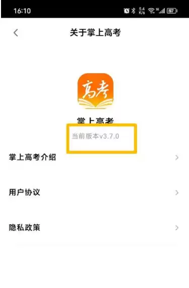 掌上高考app版本号查看方法