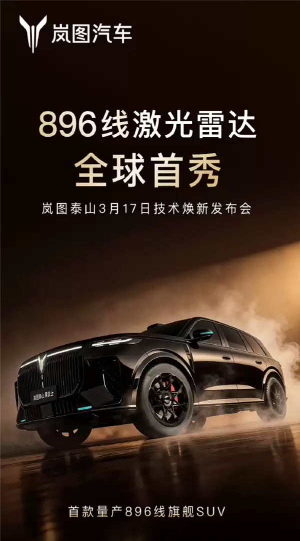 896线激光雷达上车!岚图泰山Ultra/黑武士版3月17日上市即交付