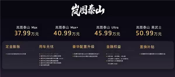 896线激光雷达上车!岚图泰山Ultra/黑武士版3月17日上市即交付