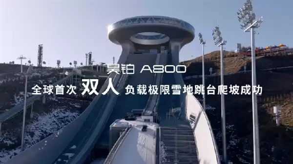 坡长125米+垂直落差87.9米!昊铂A800创最高最长雪地跳台爬坡纪录