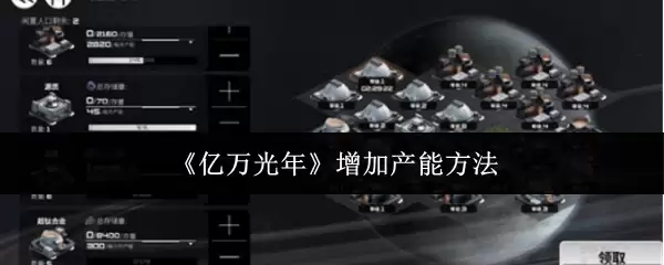 《亿万光年》增加产能方法