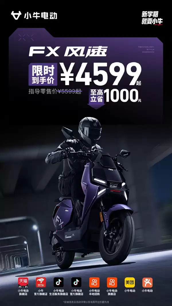 直降千元!小牛FX风速电摩4599元起 极速80km/h